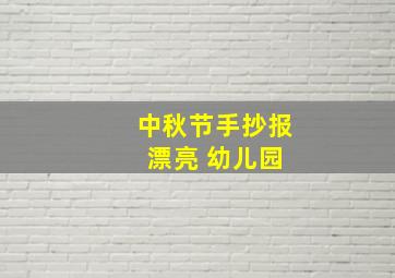 中秋节手抄报 漂亮 幼儿园